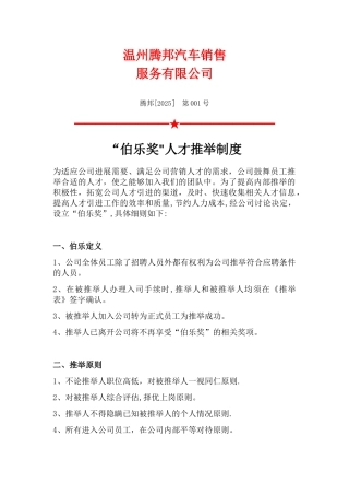 伯乐奖人才推荐制度