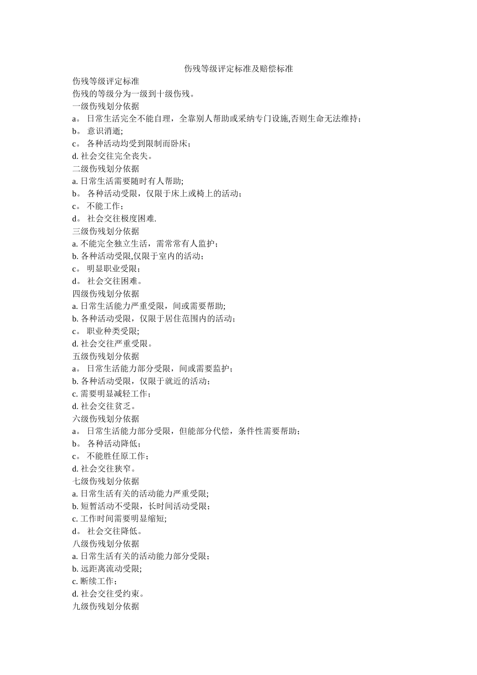 伤残等级评定标准及赔偿标准_第1页