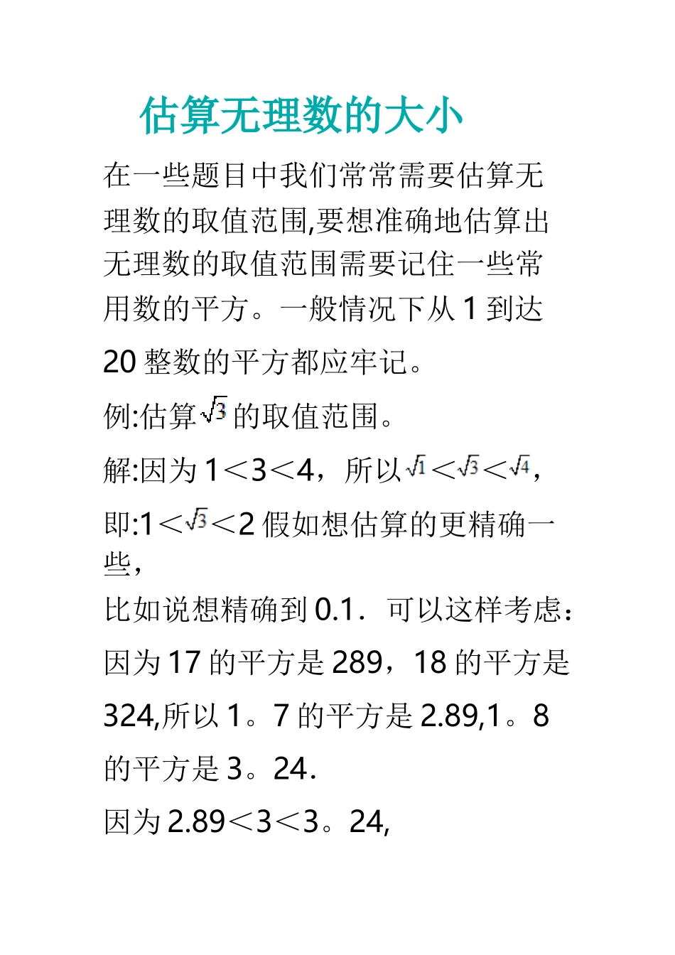 估算无理数的大小_第1页