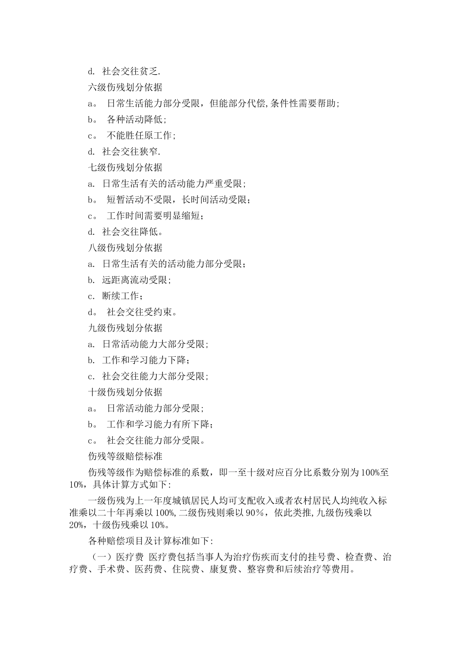 伤残等级评定标准及赔偿标准[1]_第2页