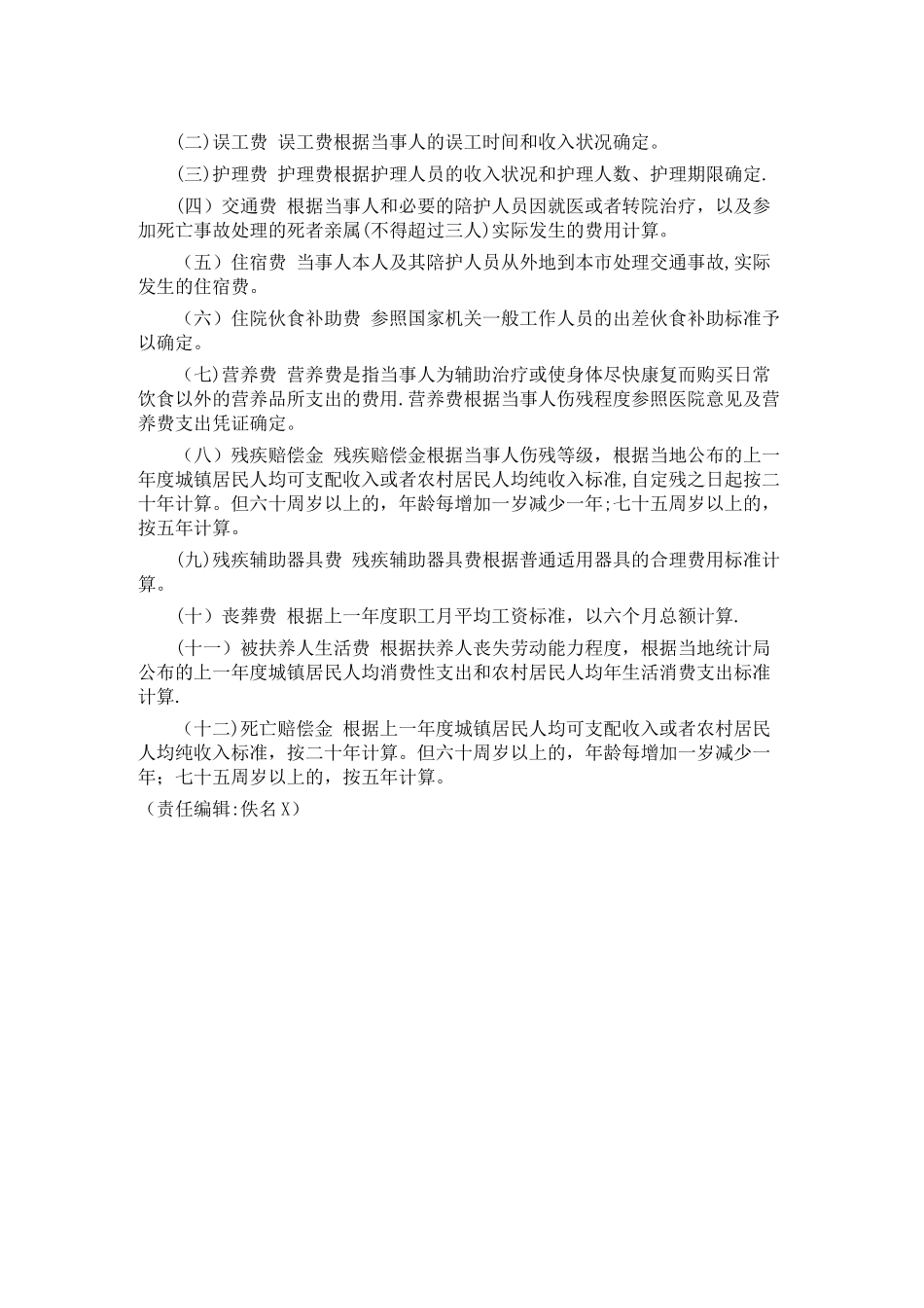 伤残等级评定标准及赔偿标准[1]_第3页