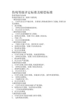 伤残等级鉴定标准及赔偿标准