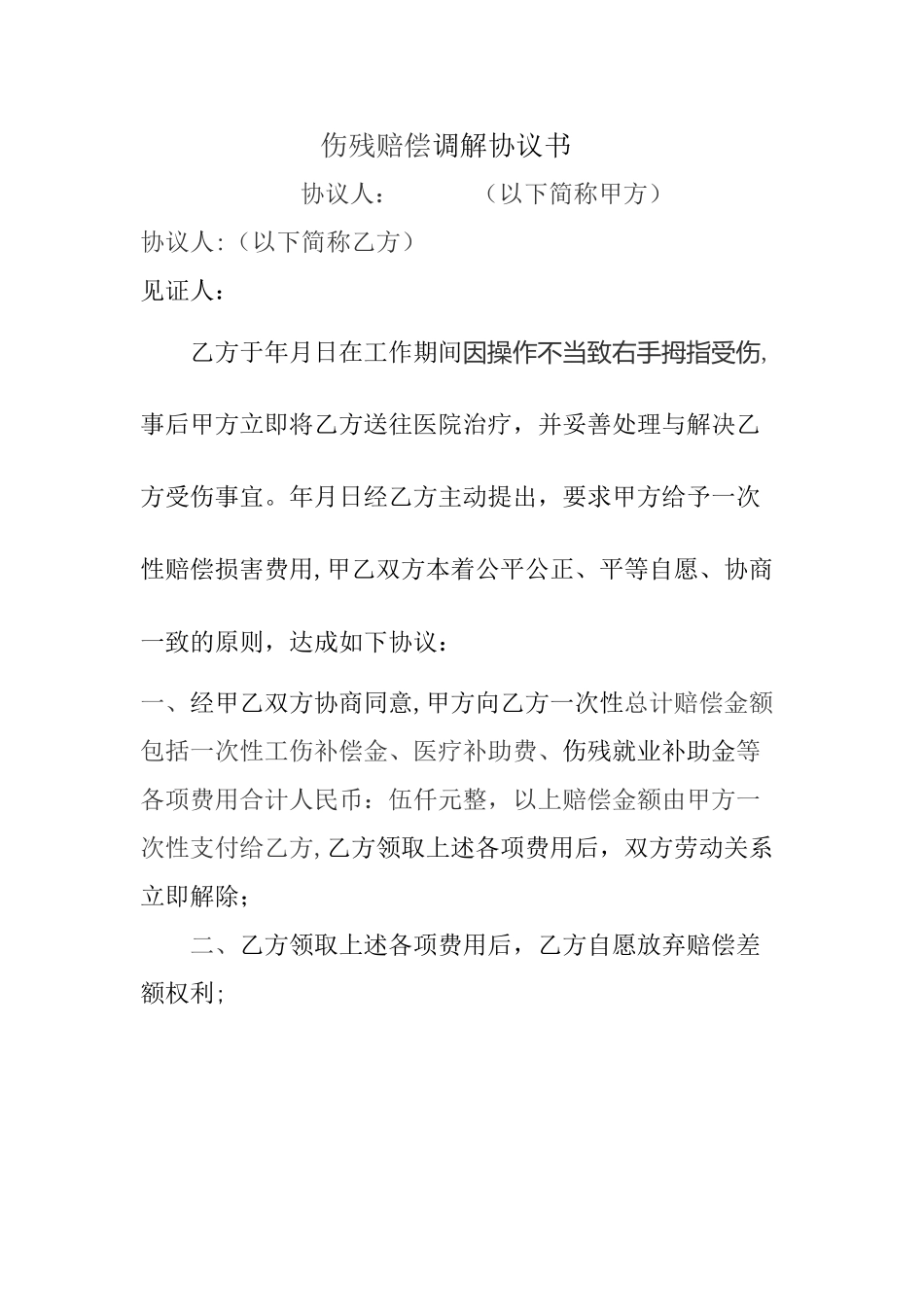 伤残赔偿调解协议书_第1页