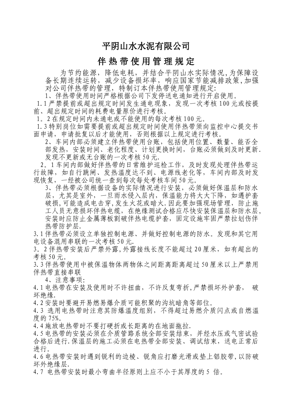 伴热带使用管理规定_第1页