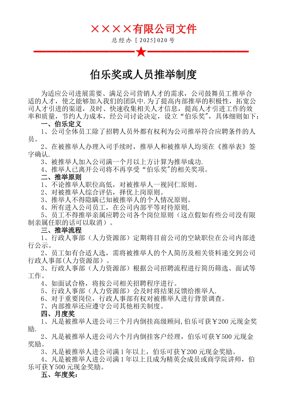 伯乐奖或人员推荐制度_第1页