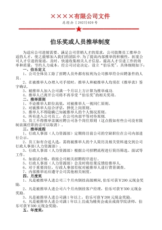 伯乐奖或人员推荐制度