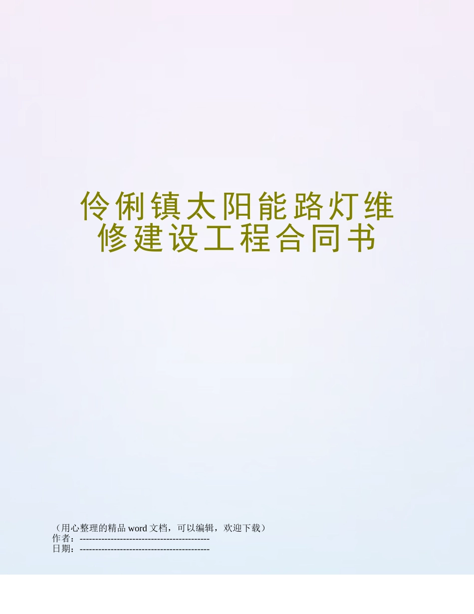 伶俐镇太阳能路灯维修建设工程合同书_第1页