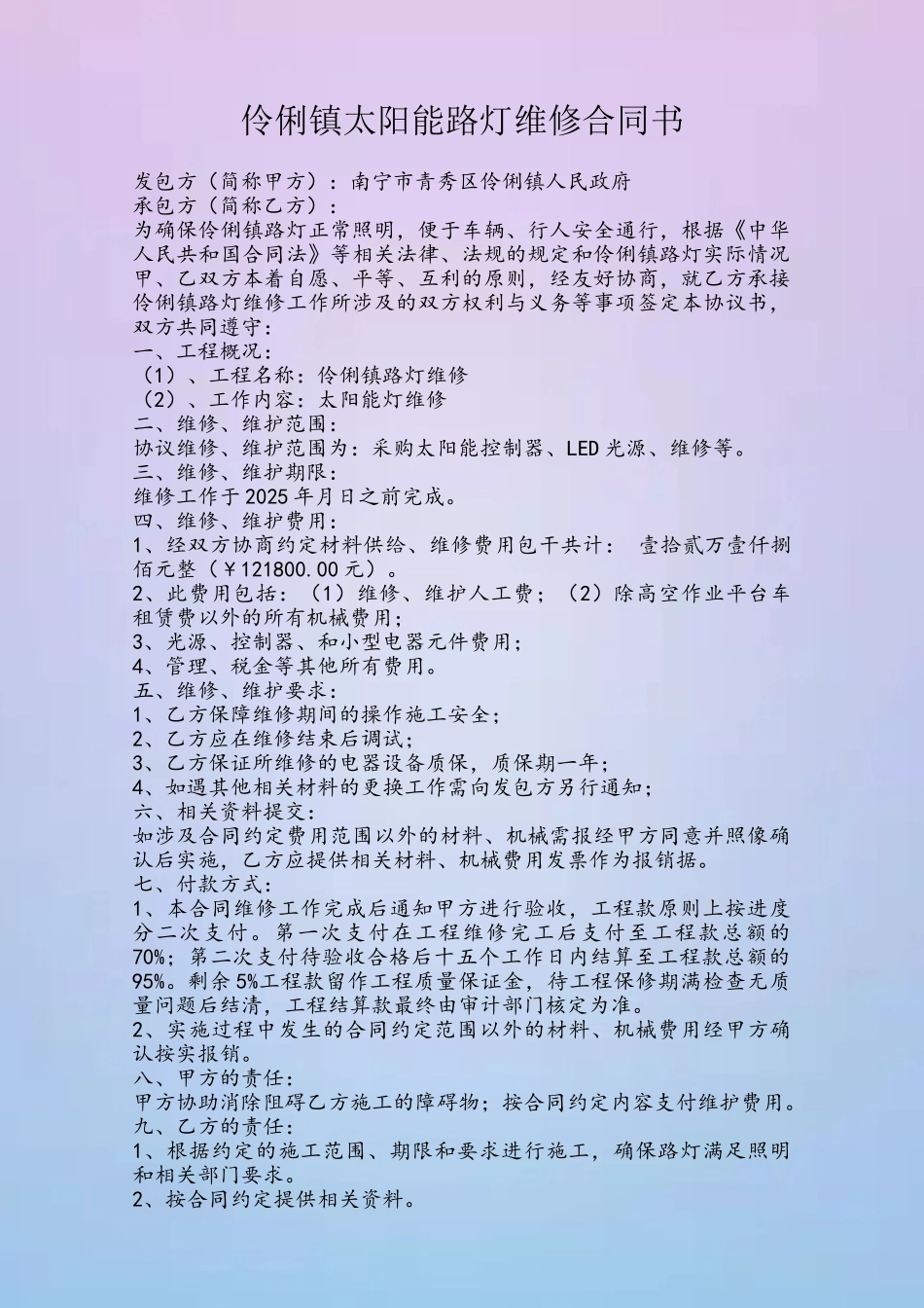 伶俐镇太阳能路灯维修建设工程合同书_第2页