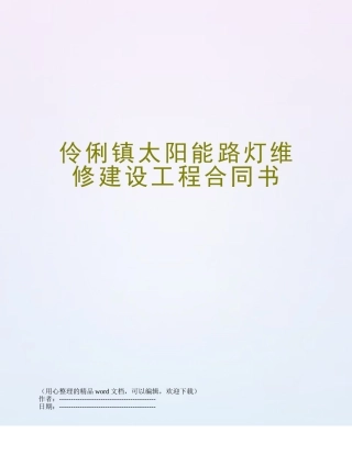 伶俐镇太阳能路灯维修建设工程合同书