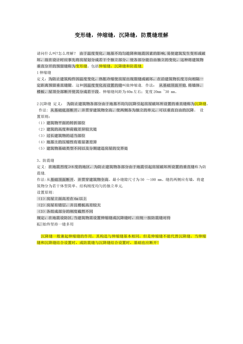 伸缩缝、沉降缝、防震缝的区别_第1页