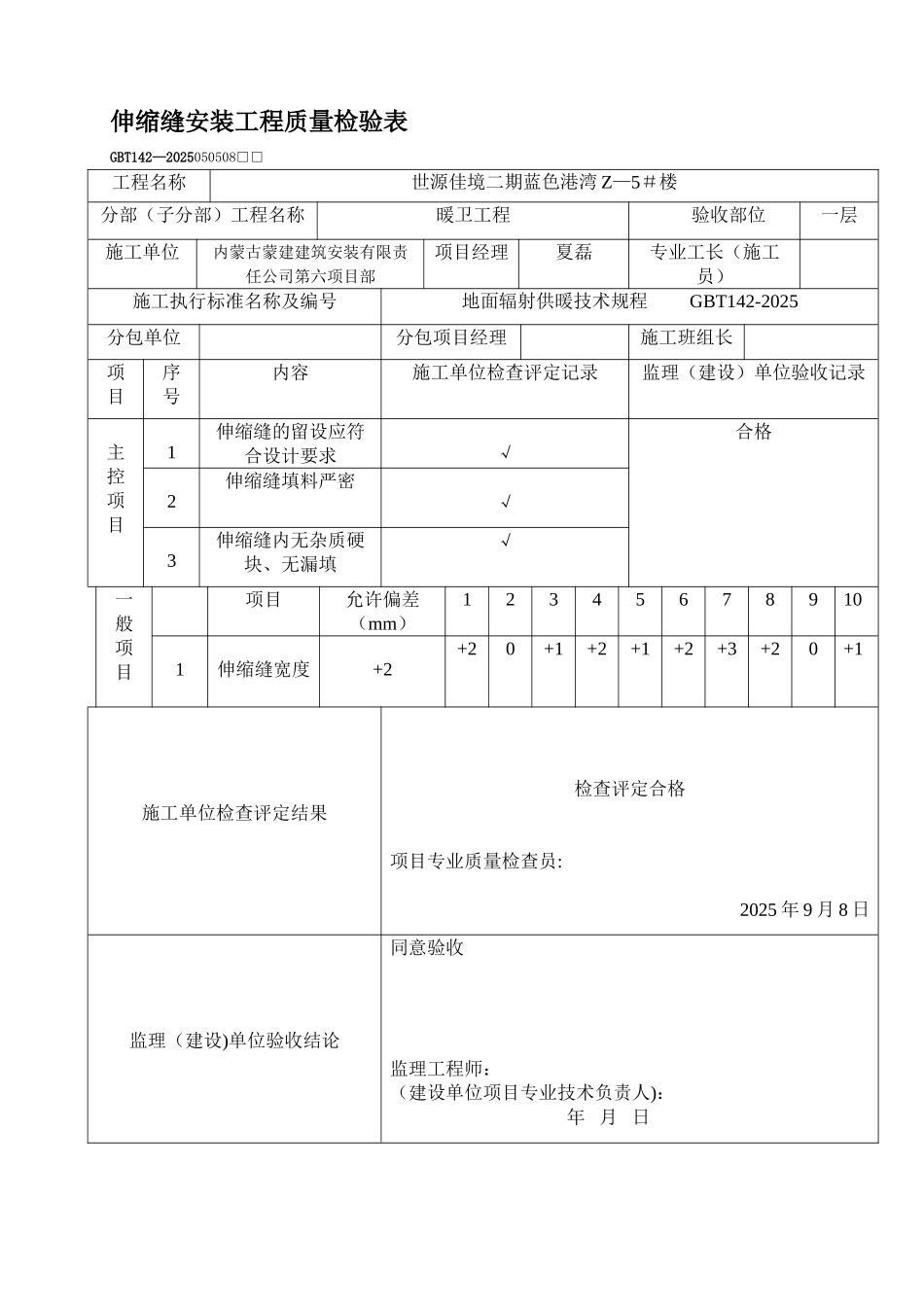 伸缩缝安装工程质量检验表_第1页