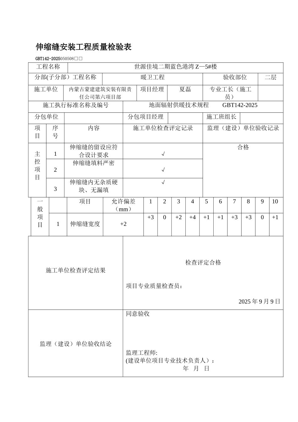 伸缩缝安装工程质量检验表_第2页