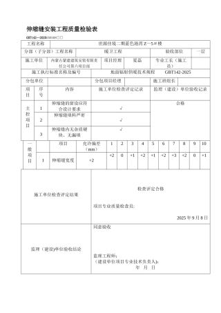 伸缩缝安装工程质量检验表