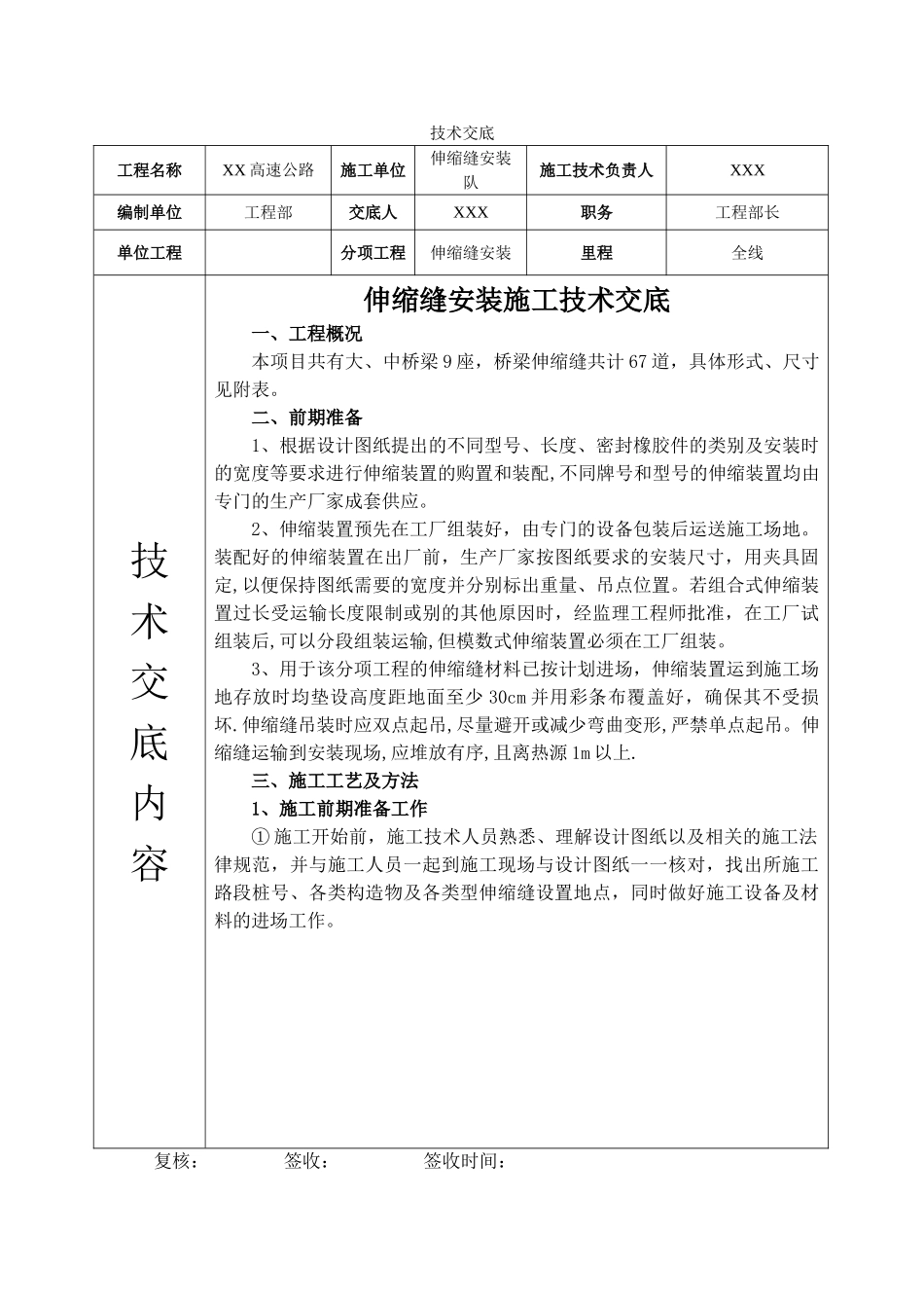 伸缩缝安装施工技术交底_第1页