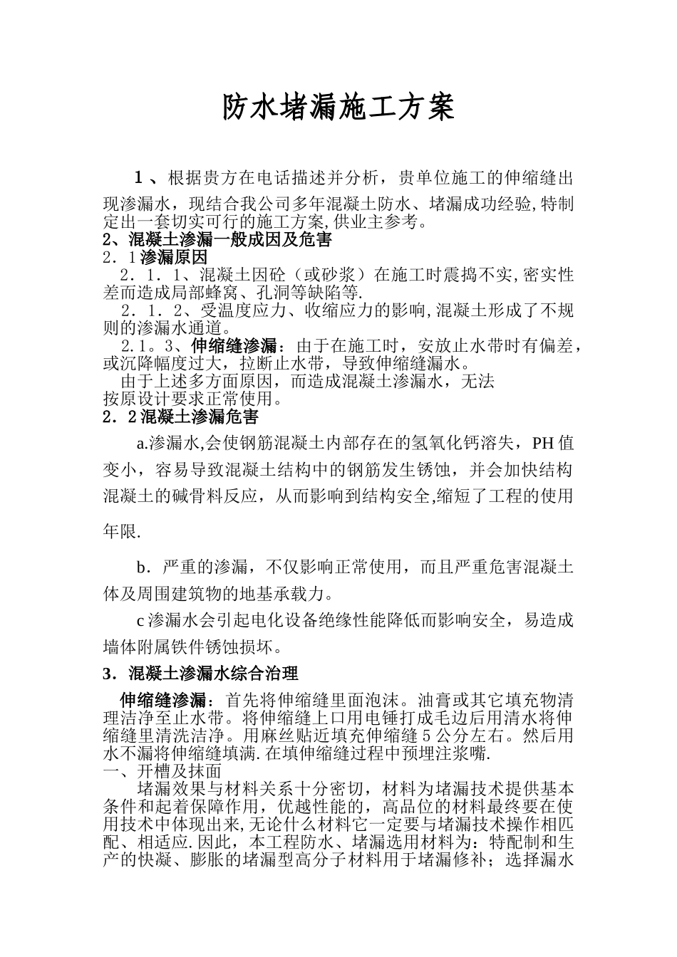 伸缩缝堵漏施工方案_第1页