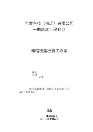 伸缩盖板施工方案