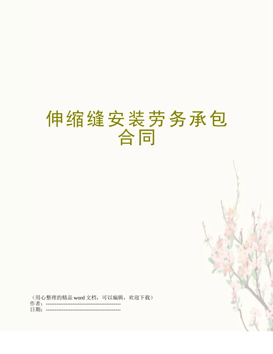 伸缩缝安装劳务承包合同_第1页