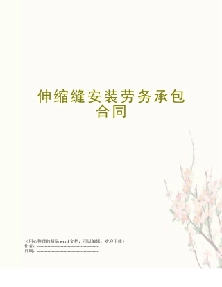 伸缩缝安装劳务承包合同