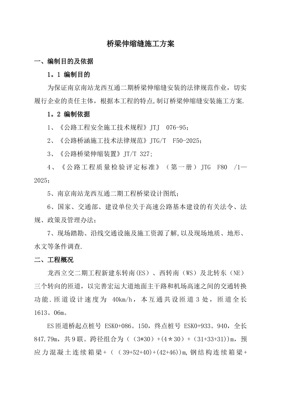 伸缩缝安装施工方案_第3页