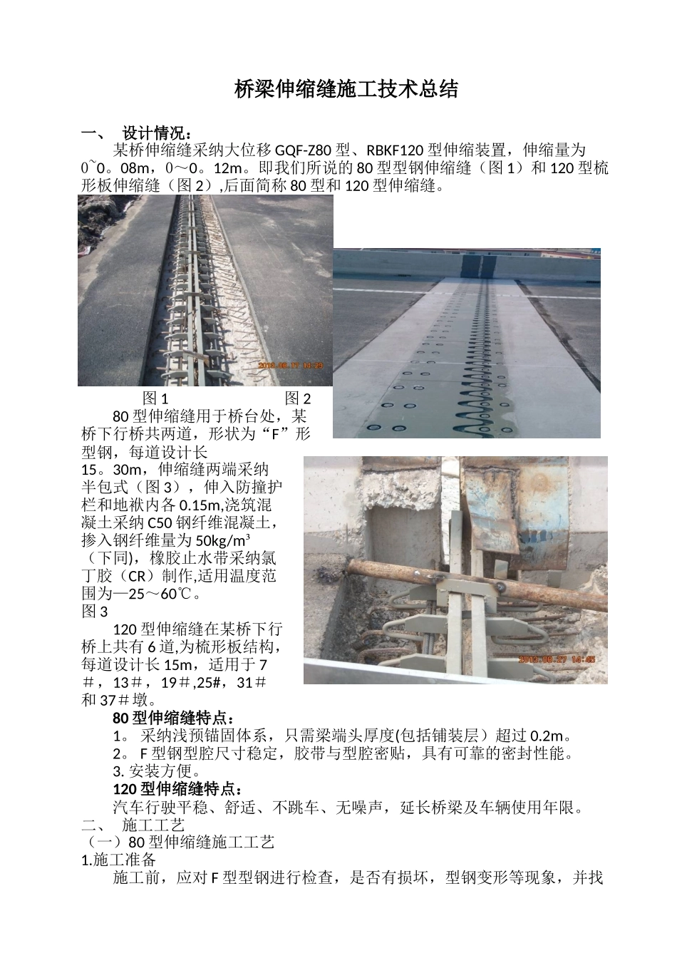 伸缩缝施工技术总结_第1页
