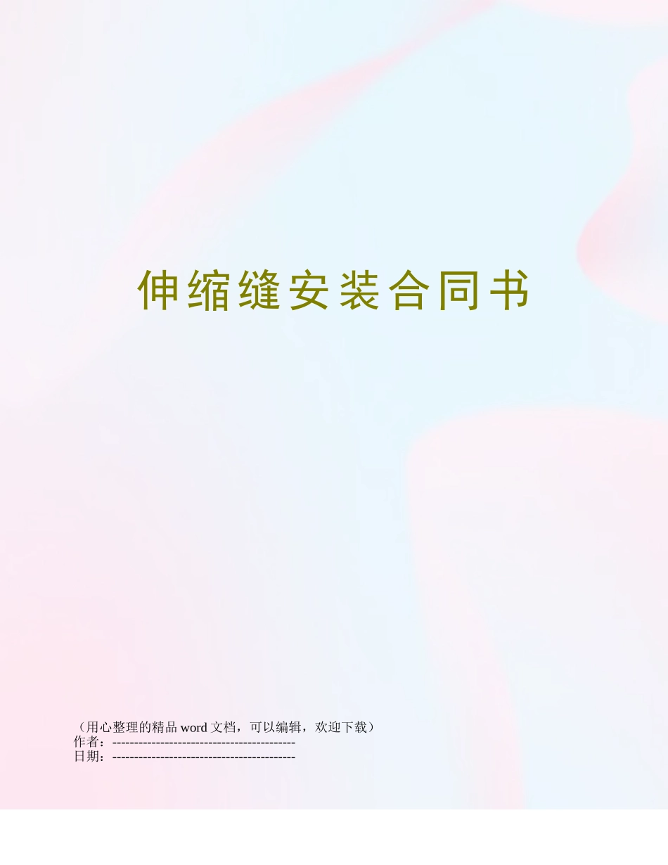 伸缩缝安装合同书_第1页