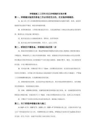 伸缩缝施工工艺和方法及伸缩缝的安装步骤