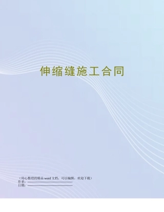 伸缩缝施工合同