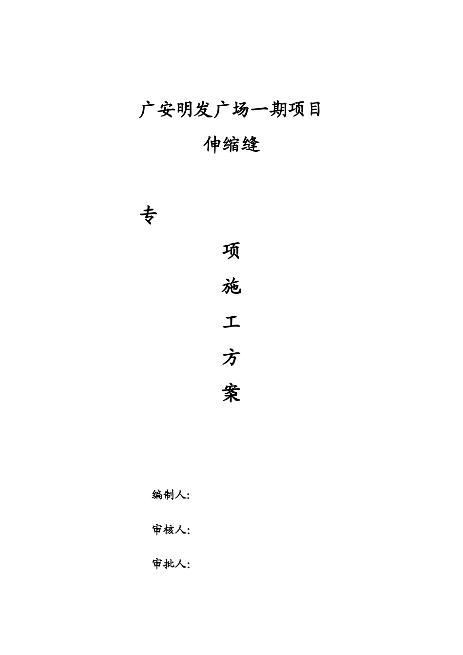 伸缩缝施工方案_第1页