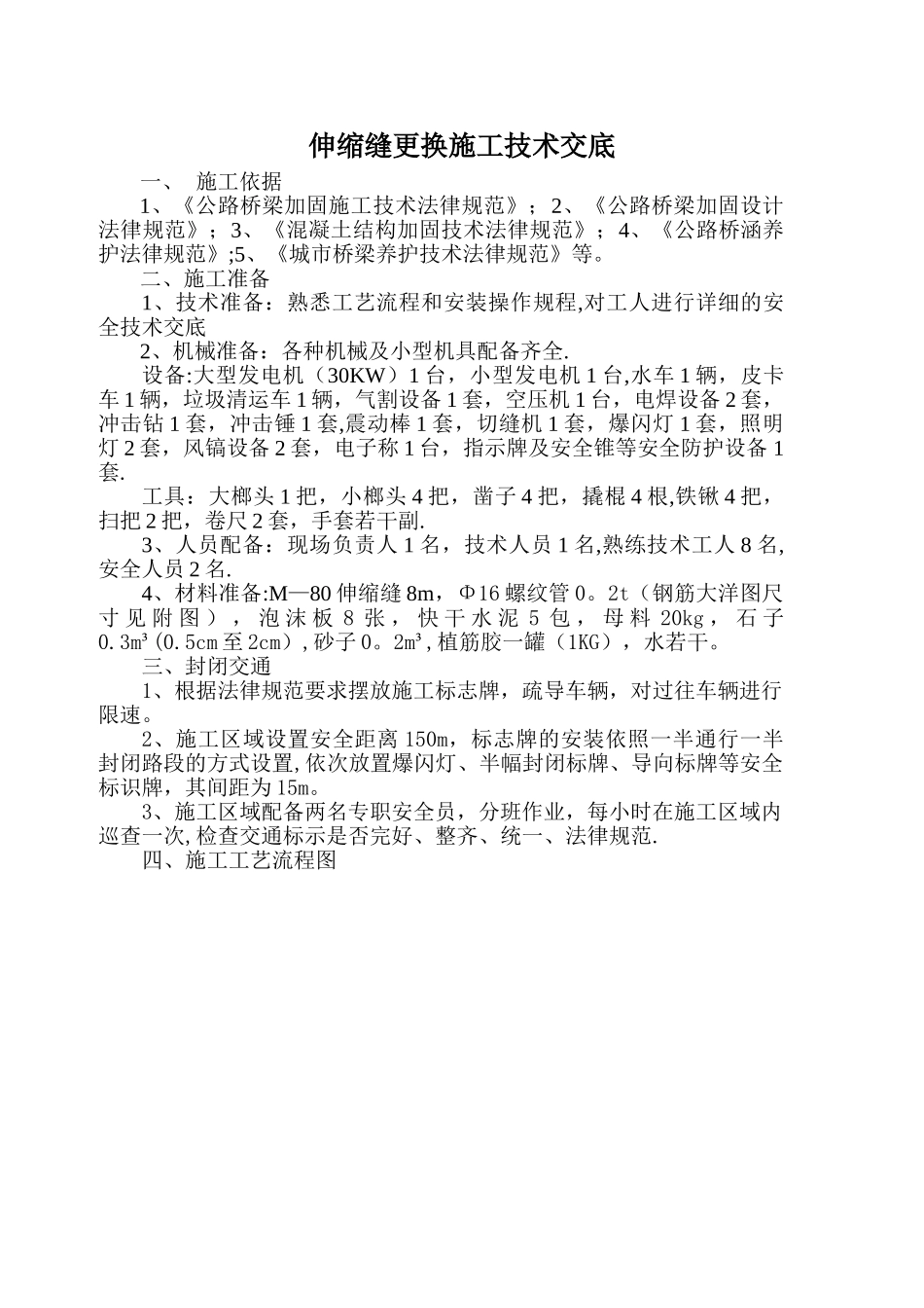 伸缩缝更换施工方案_第1页