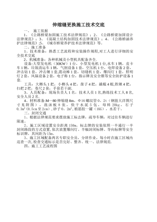 伸缩缝更换施工方案