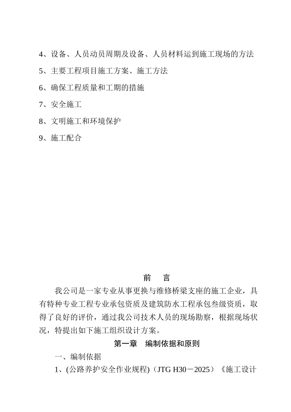 伸缩缝更换施工方案42522_第2页