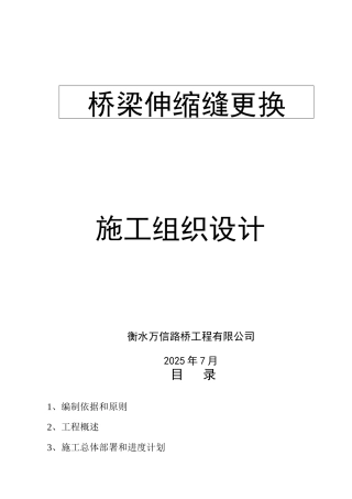 伸缩缝更换施工方案42522