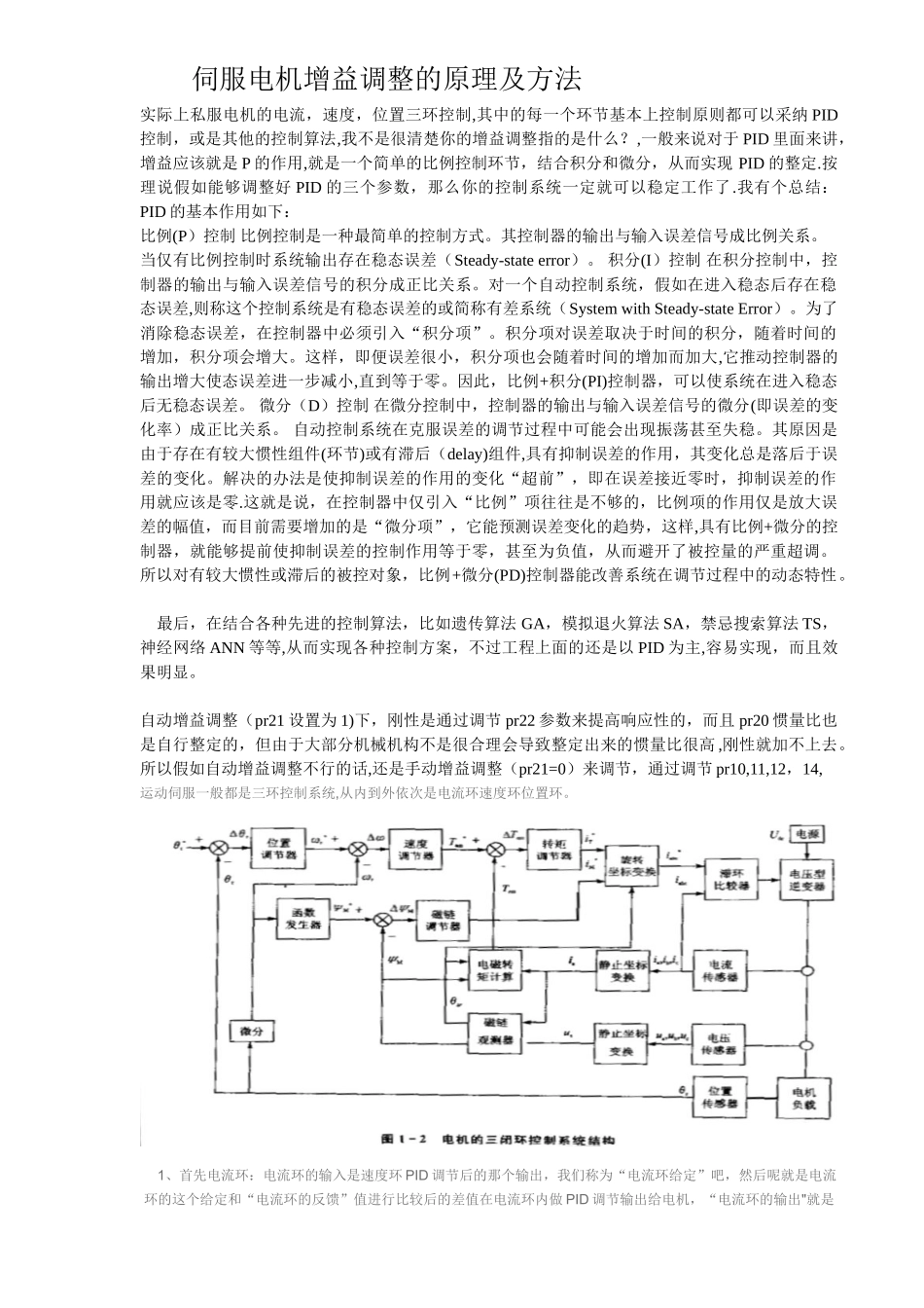 伺服电机增益调整的原理及方法_第1页