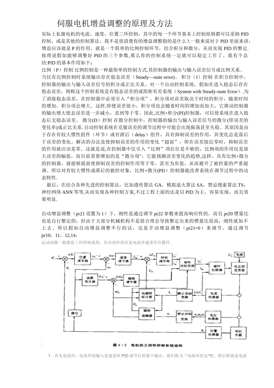 伺服电机增益调整的原理及方法75530_第1页