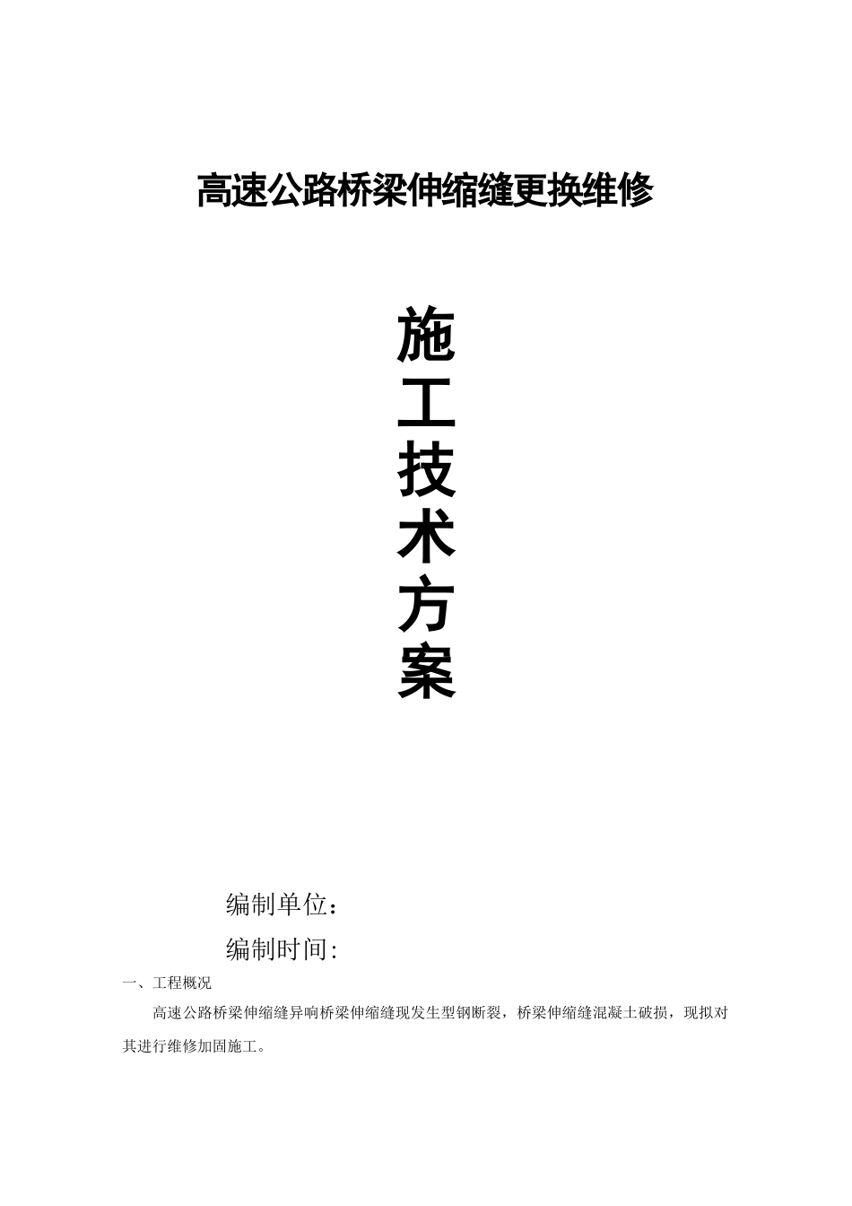 伸缩缝维修工程施工方案_第1页