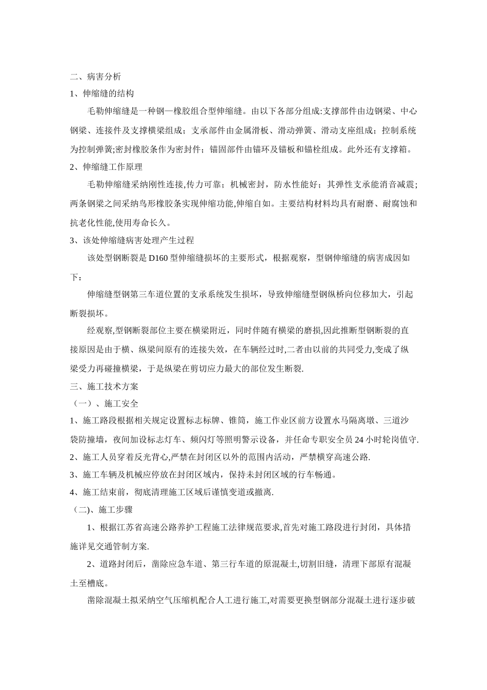 伸缩缝维修工程施工方案_第2页