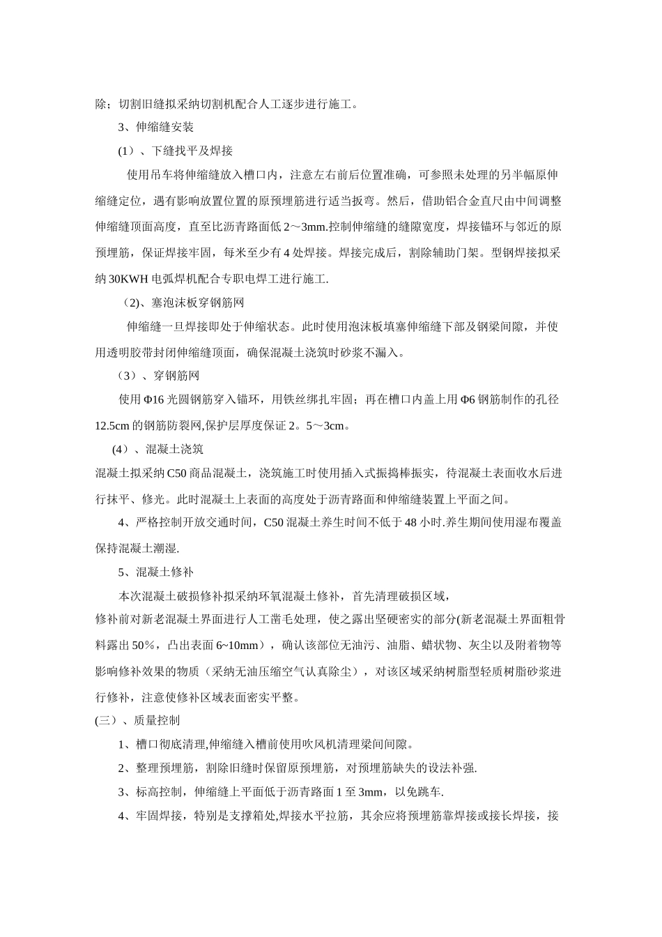 伸缩缝维修工程施工方案_第3页