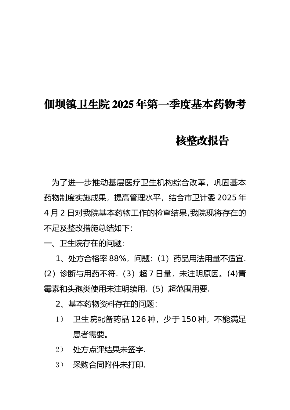 佃坝乡卫生院基本药物制度检查整改汇报_第1页