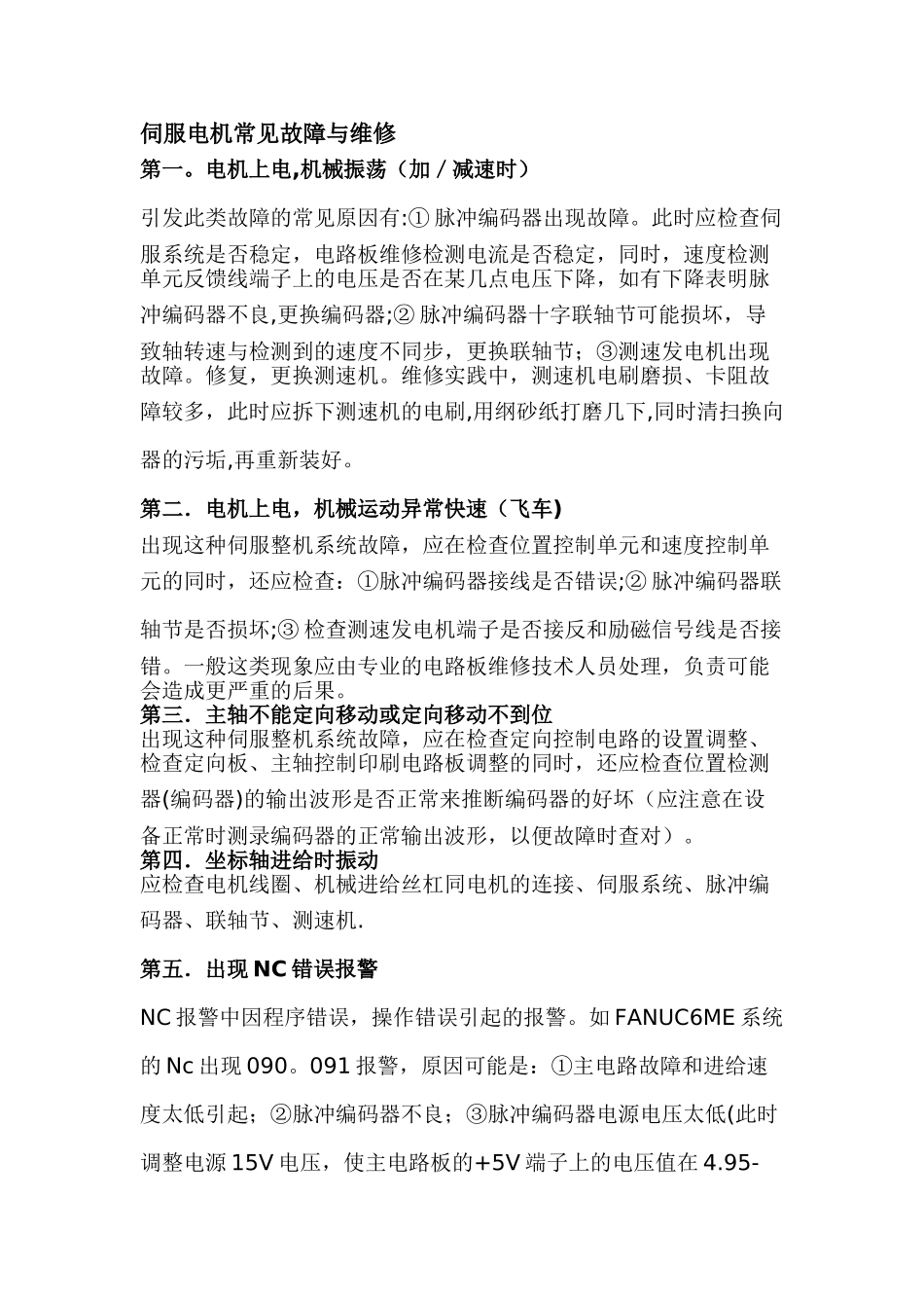 伺服电机常见故障与维修_第1页