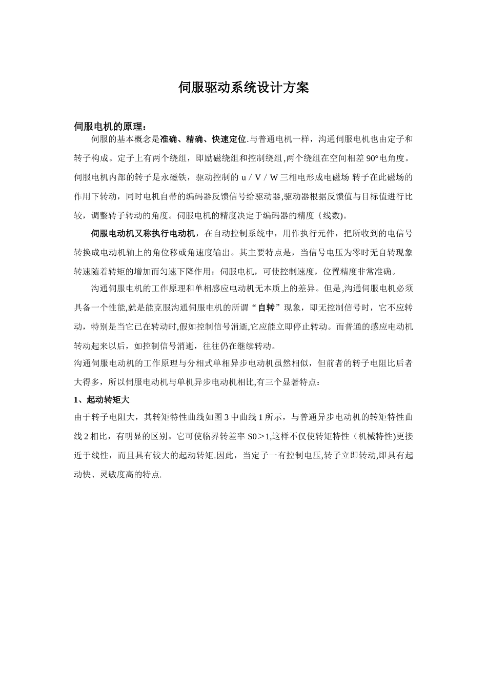 伺服驱动系统设计方案_第1页