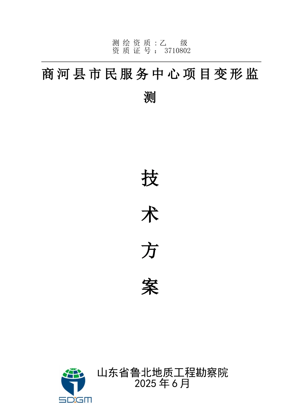 位移及建筑物沉降观测监测方案_第1页