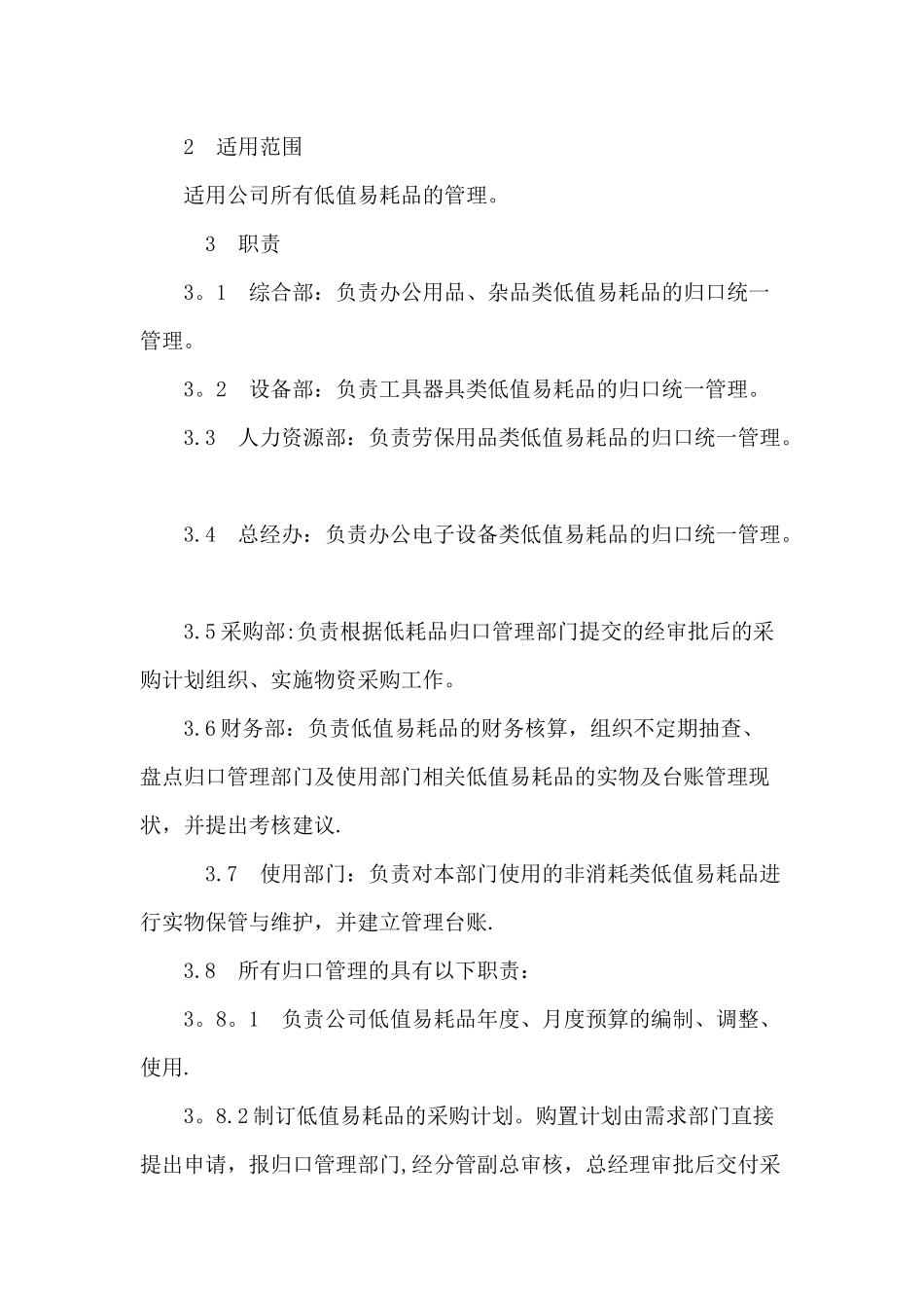 低值易耗品分类与管理_第3页