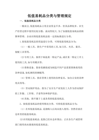 低值易耗品分类与管理