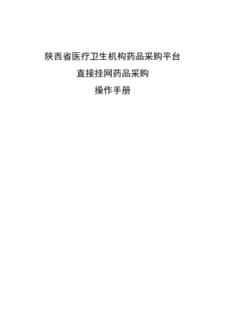 低价药直接挂网采购操作手册