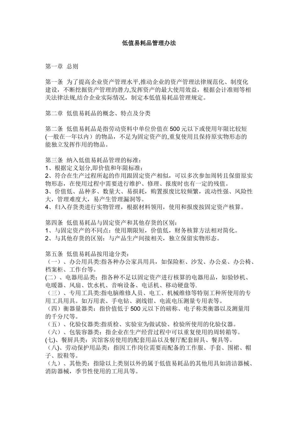 低值易耗品管理办法37343_第1页