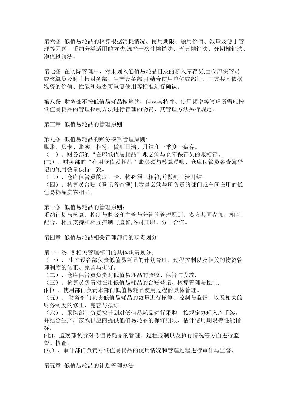 低值易耗品管理办法37343_第2页