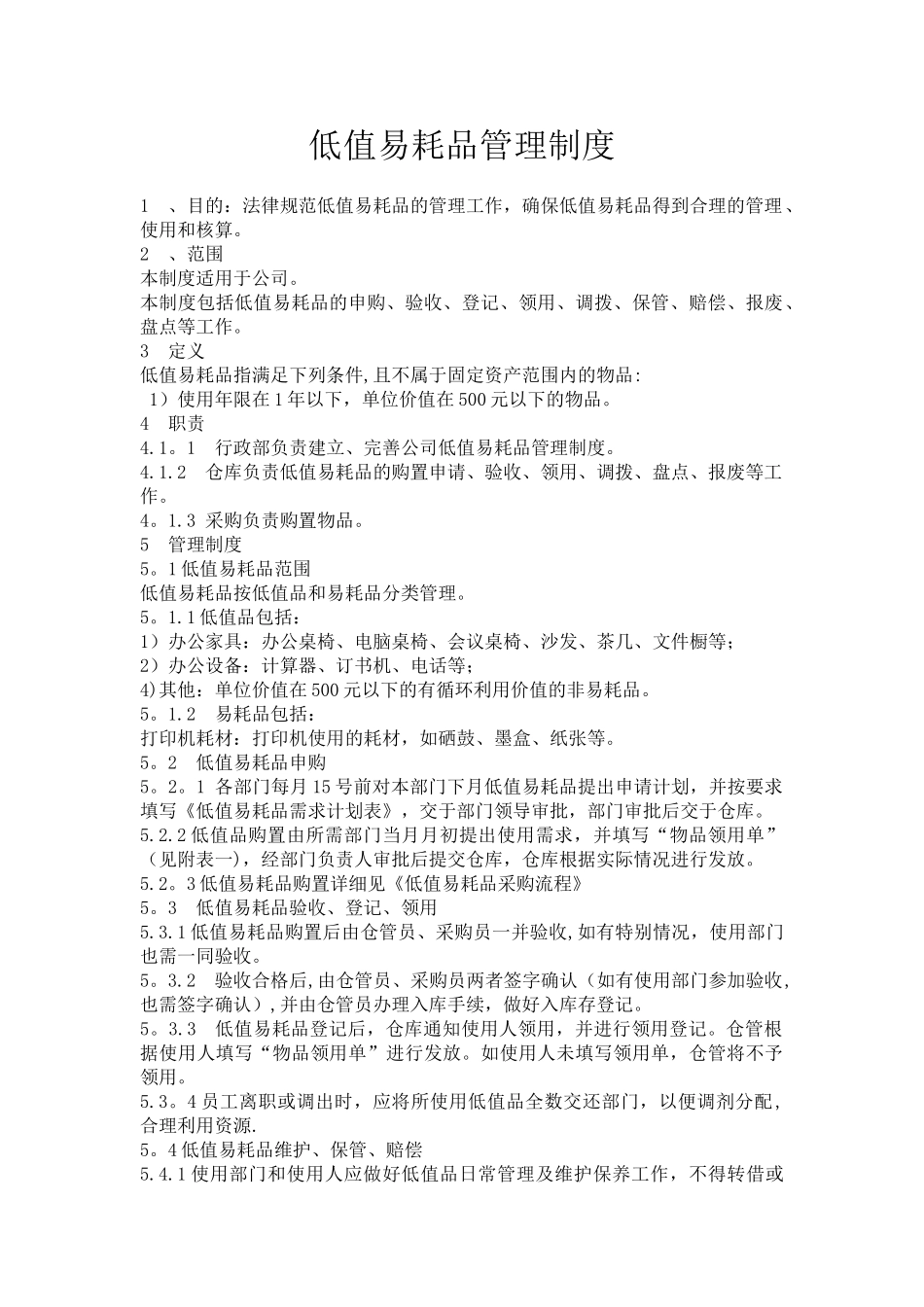 低值易耗品管理制度03558_第1页