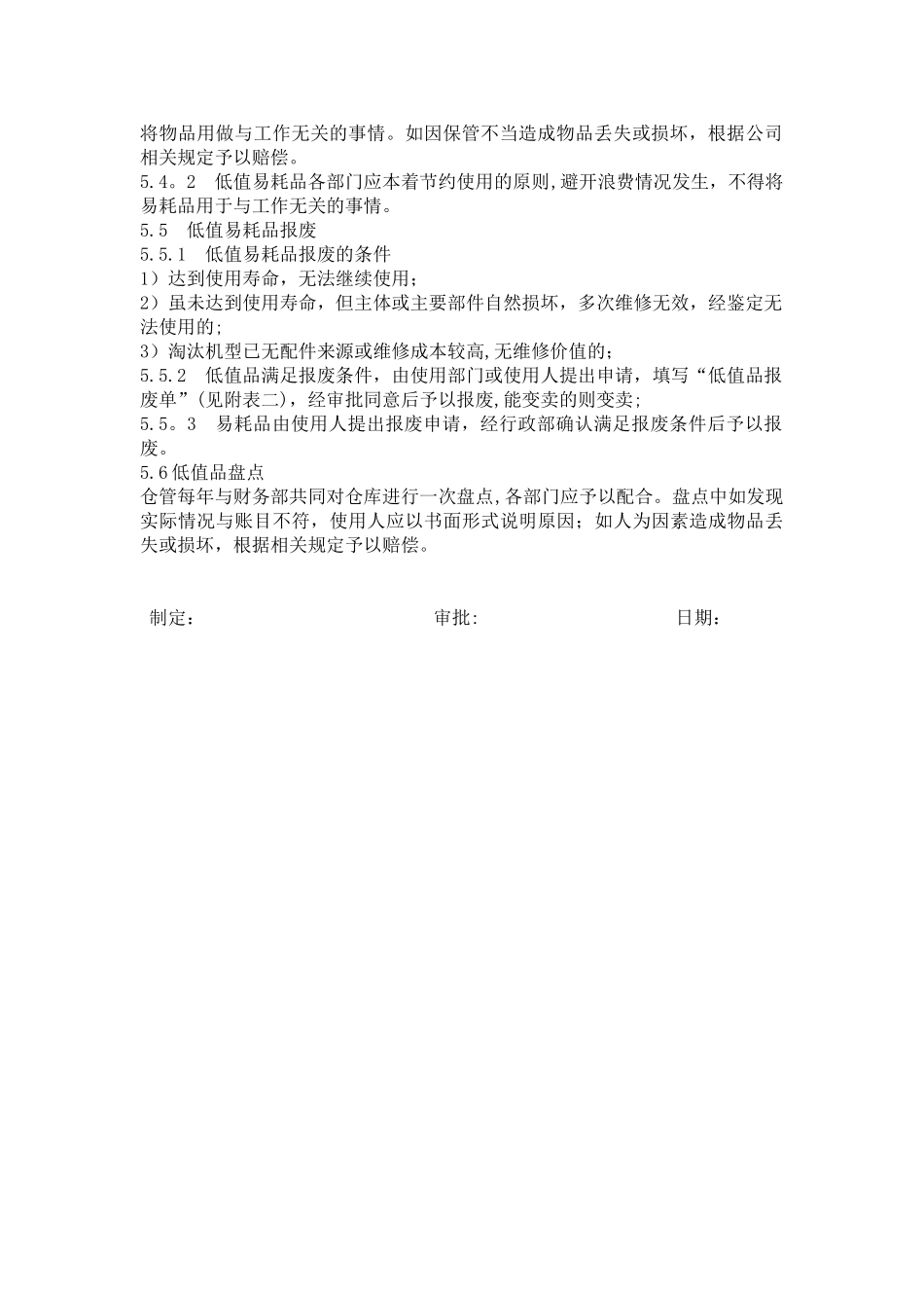 低值易耗品管理制度03558_第2页