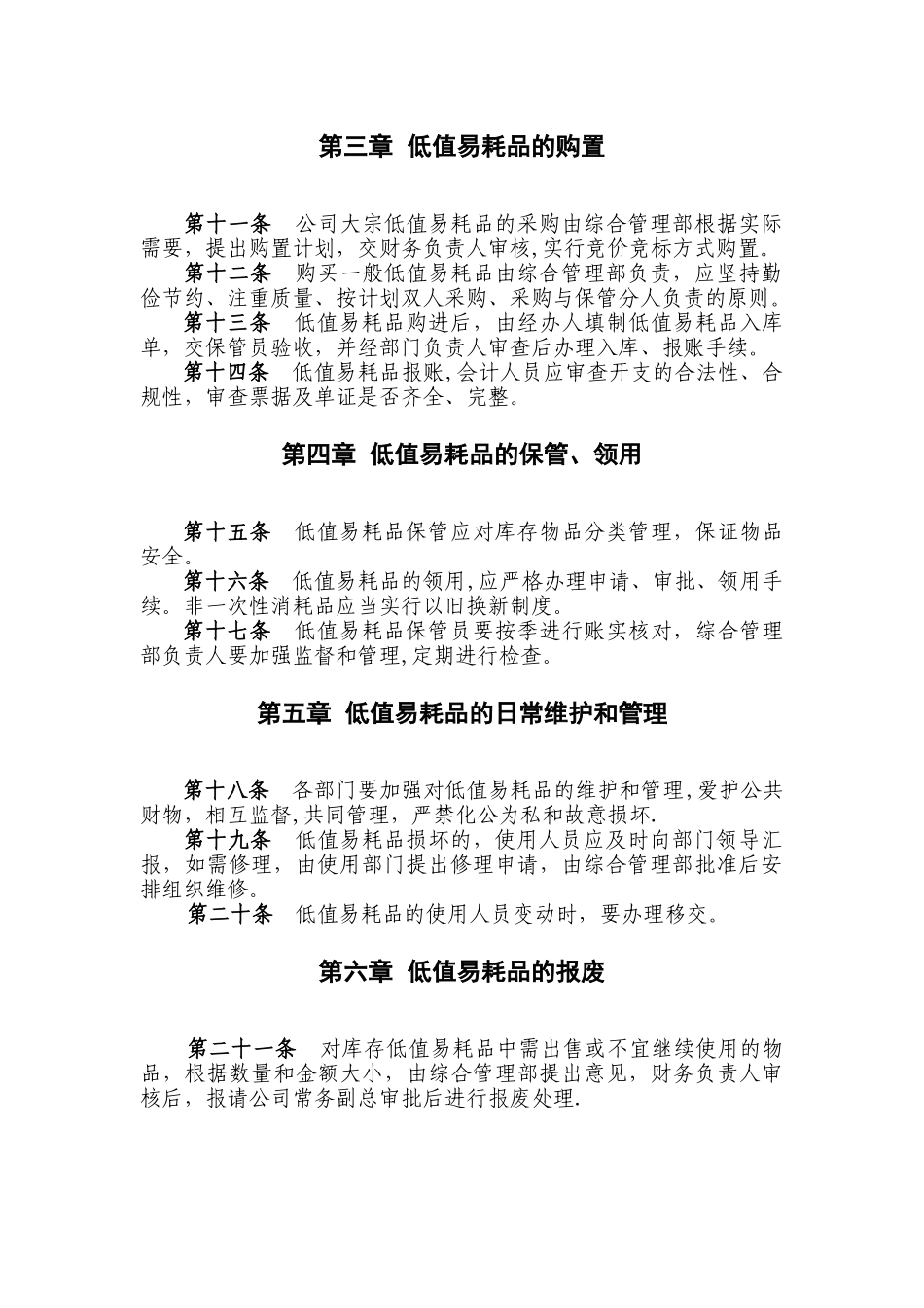 低值易耗品管理办法37335_第2页