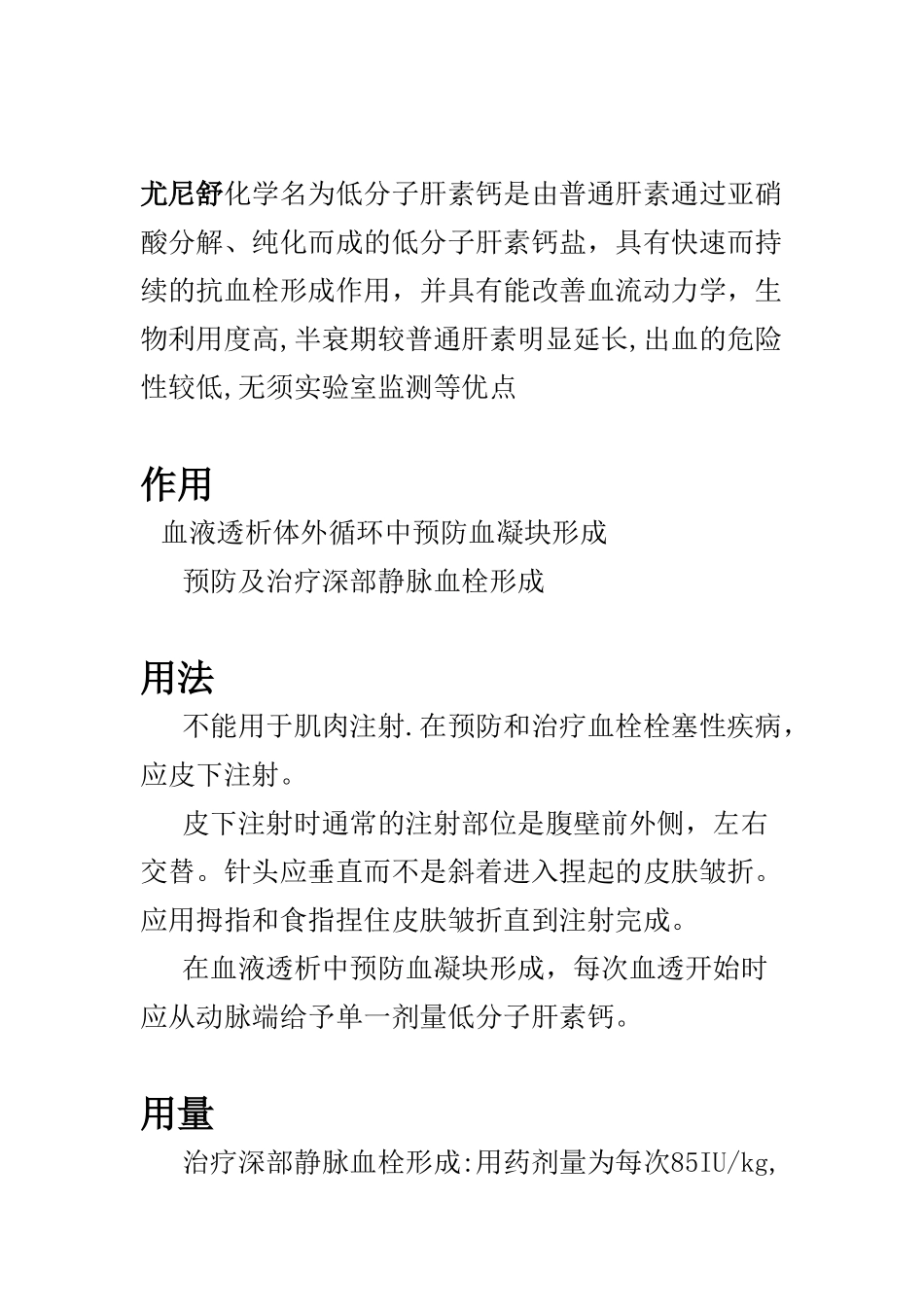 低分子肝素钙使用及注意事项_第1页